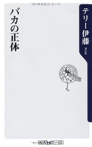 バカの正体 (角川oneテーマ21)