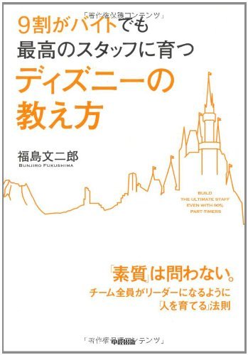 9割がバイトでも最高のスタッフに育つ ディズニーの教え方